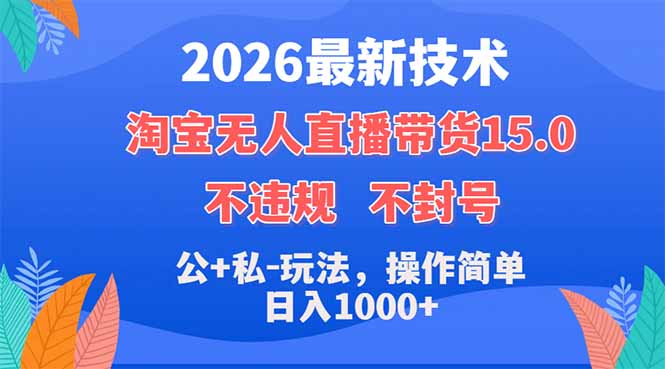 2026最新技术，淘宝无人直播带货15.0，不封号，不违规，公+私玩法，操作简单，日入1000+-惠声资源站