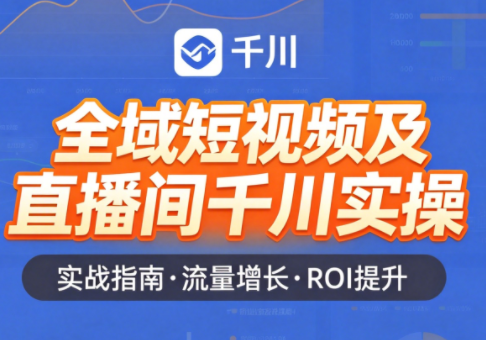 赵老师·全域短视频及直播间千川实操-惠声资源站