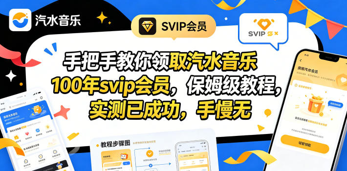 手把手教你领取汽水音乐100年svip会员，保姆级教程，实测已成功，手慢无-惠声资源站