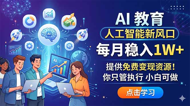 AI 教育人工智能新风口，每月稳入1W+，提供免费变现资源！你只管执行 小白可做-惠声资源站