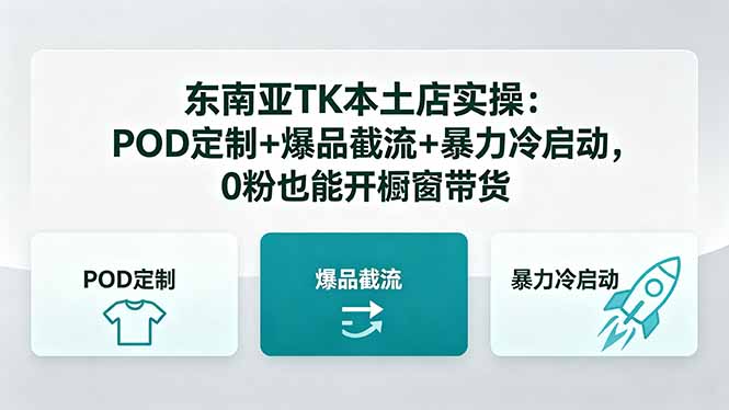 东南亚TK本土店实操：POD定制+爆品截流+暴力冷启动，0粉也能开橱窗带货-惠声资源站