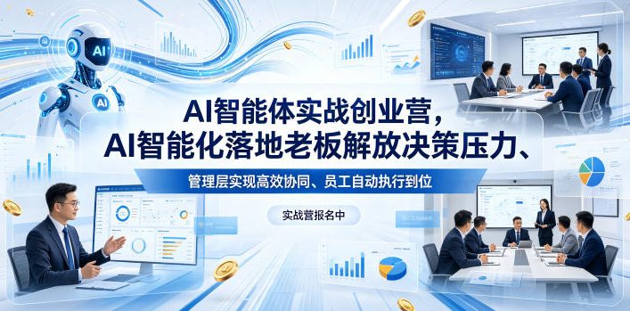 AI智能体实战创业营26年4月23-25号线下课，AI智能化落地老板解放决策压力、管理层实现高效协同、员工自动执行到位-惠声资源站