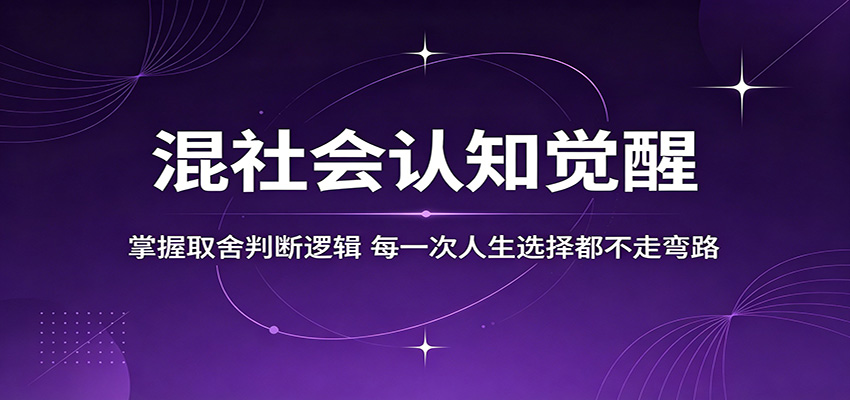 混社会认知觉醒，掌握取舍判断逻辑，每一次人生选择都不走弯路-惠声资源站