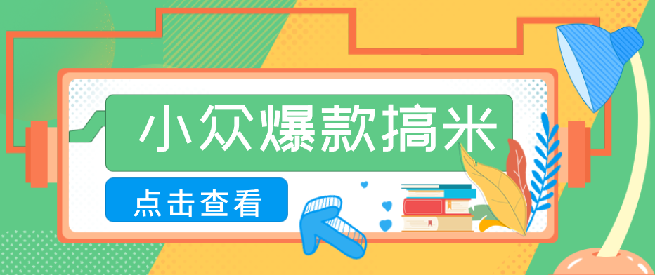 适合普通人的小众爆款搞米赛道,制作极其简单,月收益5000+-惠声资源站