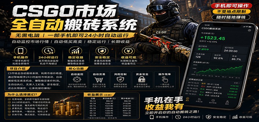 不需要电脑的CS市场自动搬砖系统｜自动正常买高卖全天运行 ｜月入过W【稳定运行】-惠声资源站