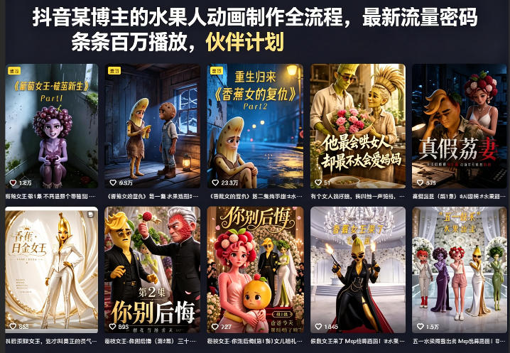 抖音某博主的水果人动画制作全流程，最新流量密码，条条百万播放，伙伴计划|分成计划|商单|收徒等-惠声资源站