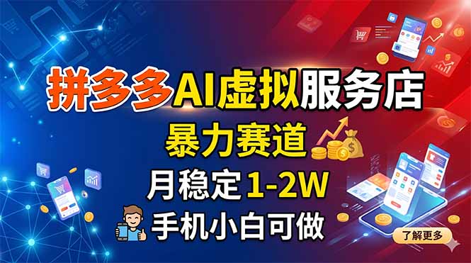 拼多多AI虚拟服务店，暴力赛道，月稳定1-2W，手机小白可做-惠声资源站