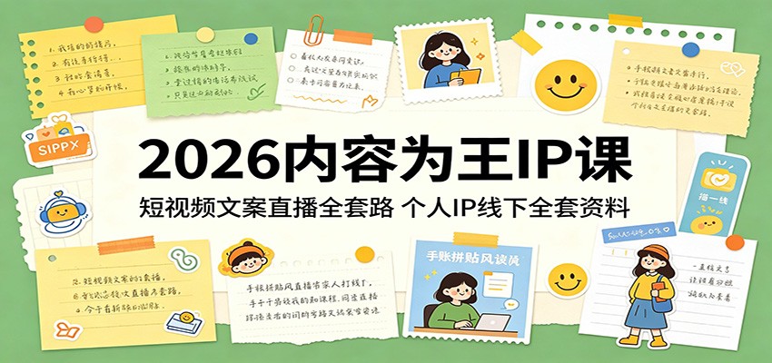 2026内容为王IP课：短视频文案直播全套路，个人IP线下全套资料-惠声资源站