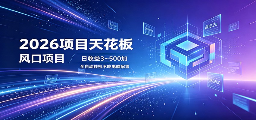 2026项目天花板，风口项目，日收益3~500+全自动挂机，不吃配置-惠声资源站