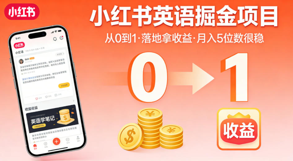 小红书英语掘金项目，从0到1带你落地拿收益，月入5位数很稳(飞书+资料)-惠声资源站