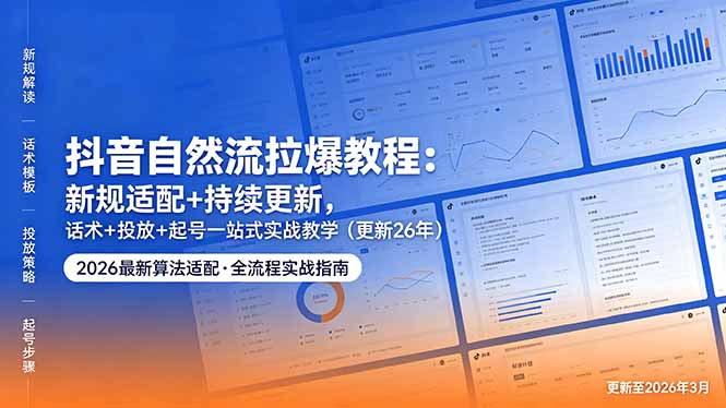 抖音自然流拉爆教程：新规适配+持续更新，话术+投放+起号一站式实战教学(更新26年5月11-惠声资源站