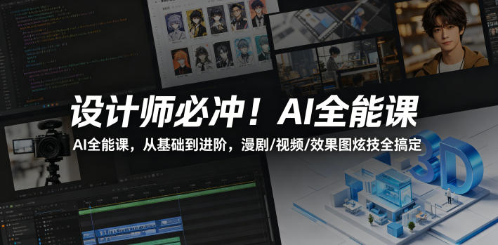 设计师必冲！AI全能课，从基础到进阶，漫剧/视频/效果图炫技全搞定-惠声资源站