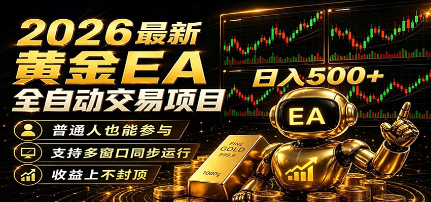 2026黄金EA全自动量化，零技术·全自动·收益上不封顶，低门槛日入500+-惠声资源站