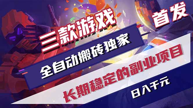 三款游戏全自动打金，长日入1000+，傻瓜式操作，小白快速上手！-惠声资源站