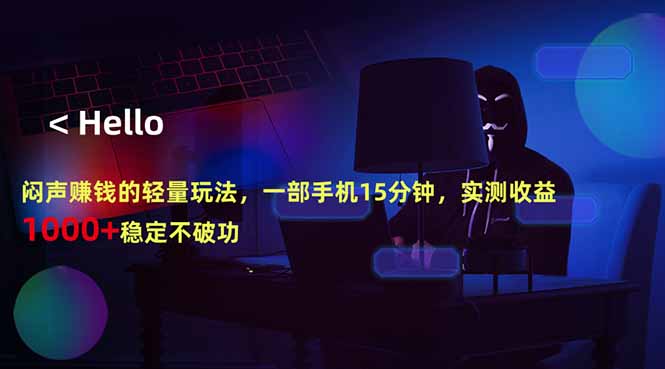 闷声赚钱的轻量玩法，一部手机15分钟，实测收益1000+稳定不破功-惠声资源站