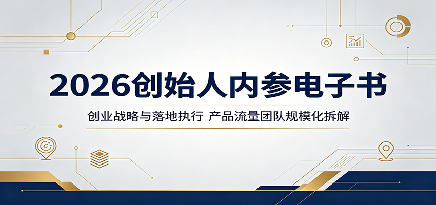 2026创始人内参电子书：创业战略与落地执行，产品流量团队规模化拆解-惠声资源站