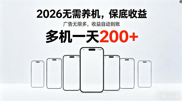 2026最新平台，无需养机，保底收益，无限广告，多机批量操作，一天轻松200+【揭秘】-惠声资源站