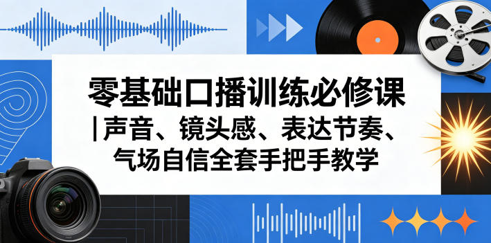 零基础口播训练必修课｜声音、镜头感、表达节奏、气场自信全套手把手教学-惠声资源站