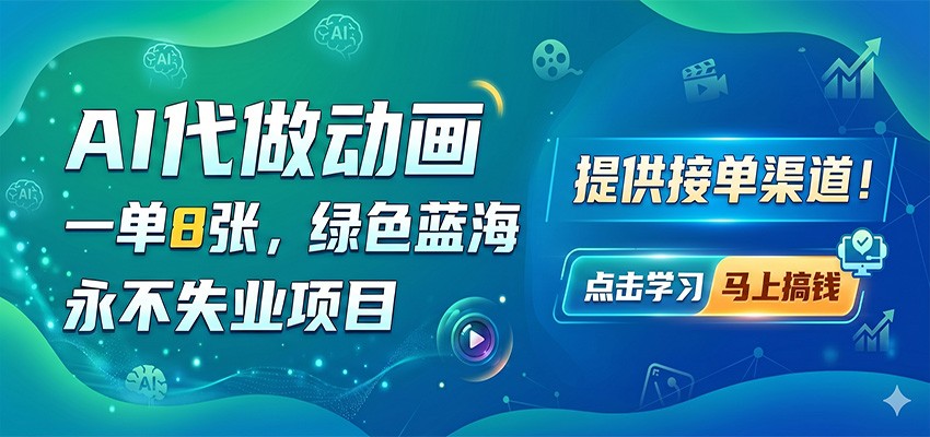 AI代做动画，一单8张，绿色蓝海，永不失业项目，提供接单渠道-惠声资源站