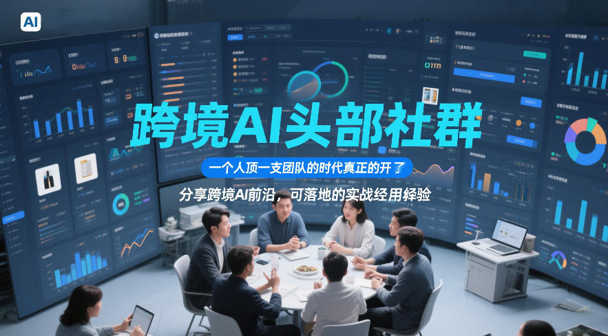 跨境AI头部社群，一个人顶一支团队的时代真正的开始了，分享跨境AI前沿，可落地的实战经验(更新5月11日)-惠声资源站