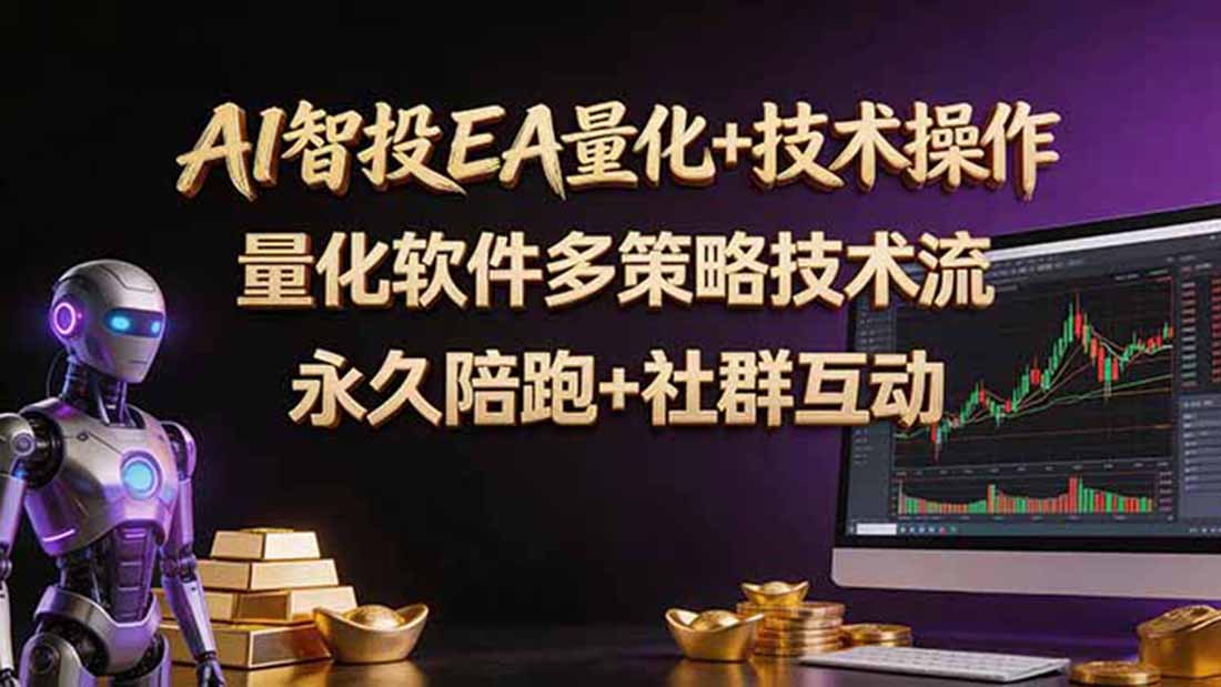 AI智投EA量化操作技术训练营，软件自动操作，简单学习轻松上入手日入30-100U-惠声资源站
