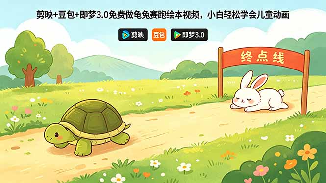 剪映+豆包+即梦3.0免费做龟兔赛跑绘本视频，小白轻松学会儿童动画-惠声资源站