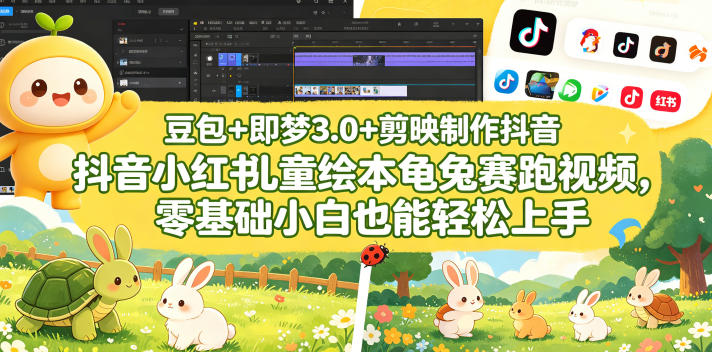 豆包＋即梦3.0+剪映制作抖音小红书儿童绘本龟兔赛跑视频，零基础小白也能轻松上手-惠声资源站