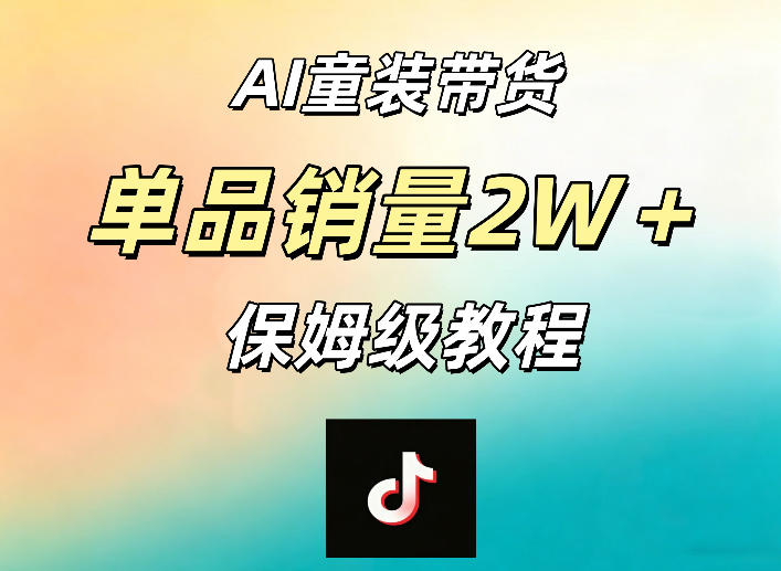 AI童装带货赛道，一部手机就可以操作，单品销量2w+【手把手教程】-惠声资源站