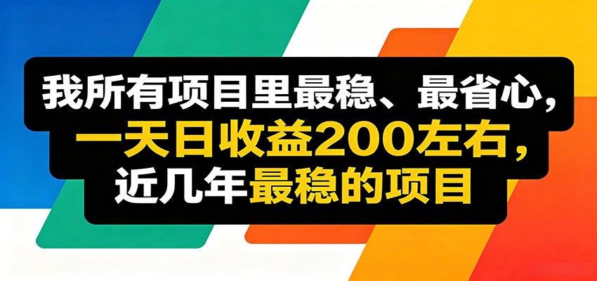 优质线上收益项目,操作简单流程成熟,无需复杂运营,日均稳定收益约200元-惠声资源站