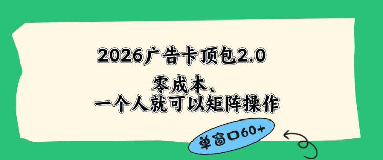 2026广告自动卡顶包2.0玩法，单窗口60+零成本、简单好操作，直接省略复杂人工步骤【揭秘】-惠声资源站