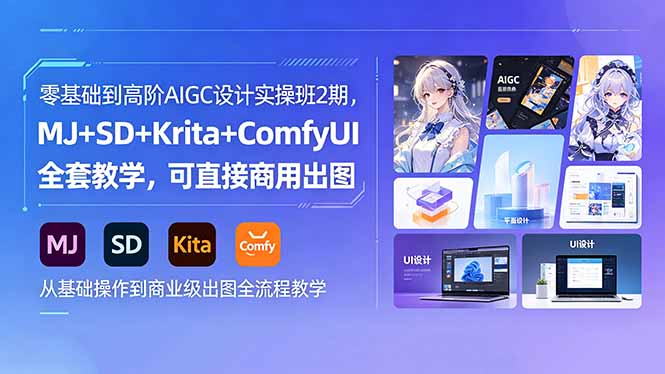 零基础到高阶AIGC设计实操班2期，MJ+SD+Krita+ComfyUI全套教学，可直接商用出图-惠声资源站