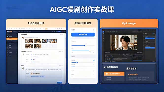 AIGC漫剧创作实战课，提示词批量生成分镜剧本，Gpt image+维洛全流程教学助你AI变现-惠声资源站