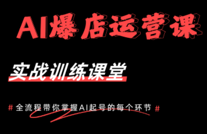 AI爆店运营，从0-1实体店流量起号课程-惠声资源站