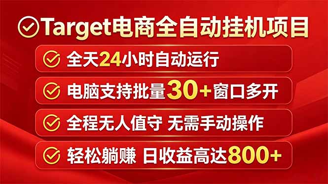 Target电商全自动挂机项目全天自动运行电脑可批量30+窗口运行日收益入800+-惠声资源站