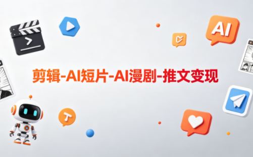可乐老师·剪辑-AI短片-AI漫剧-推文变现-惠声资源站