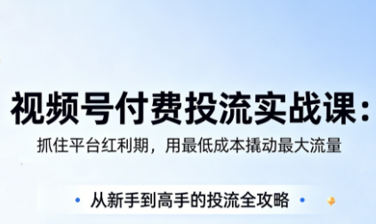 渔财老师·视频号付费投流实战课(更新5月)-惠声资源站