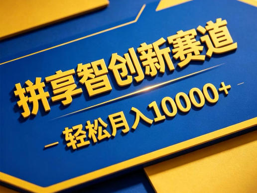 拼享智创新赛道，轻松月入1W+，门槛极低、收益稳定、可长期放大的轻资产项目【揭秘】-惠声资源站