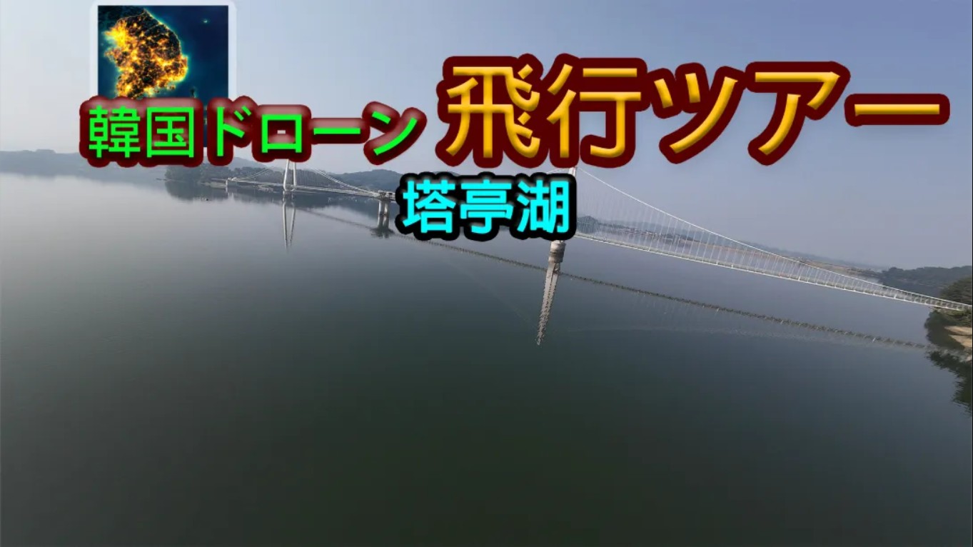 【美版】韩国无人机飞行游览塔亭湖 .Korean Drone Flying Tour Tapjeong Lake 中文-惠声资源站
