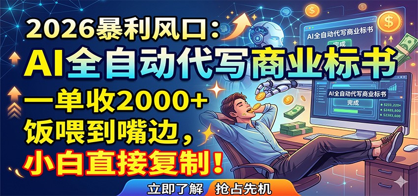 AI全自动代写商业标书，一单收2000+，饭喂到嘴边，小白直接复制-惠声资源站