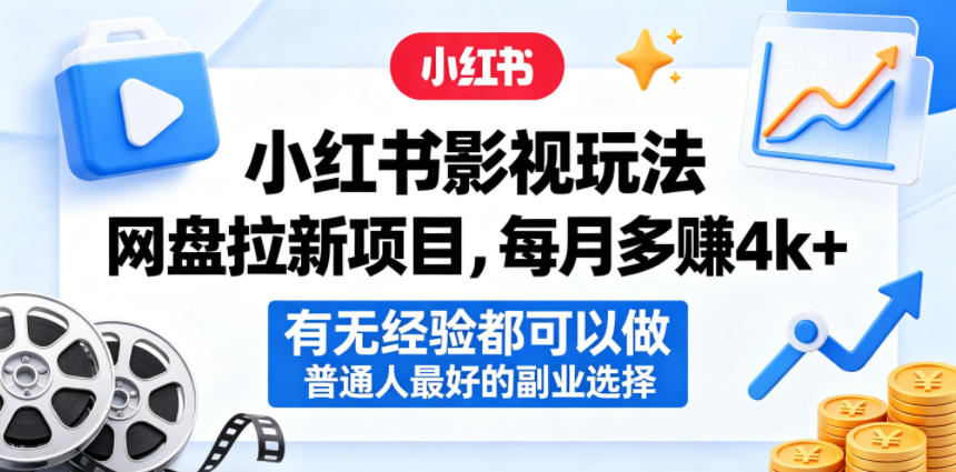 小红书影视玩法网盘拉新项目，每月多賺4k+，有无经验都可以做，普通人最好的副业选择-惠声资源站