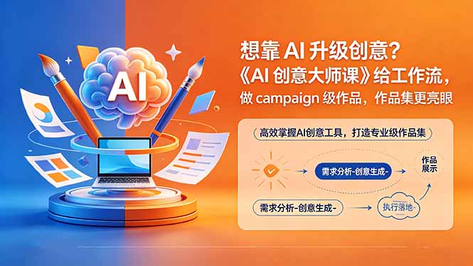 想靠AI升级创意？《AI创意大师课》给工作流，做campaign级作品，作品集更亮眼【原创双语字幕】-惠声资源站