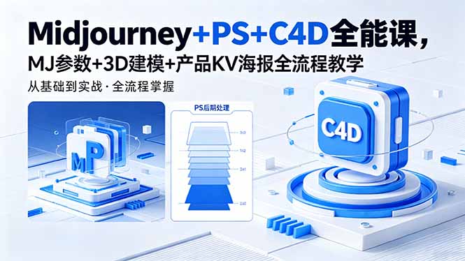 Midjourney+PS+C4D全能课，MJ参数+3D建模+产品KV海报全流程教学-惠声资源站