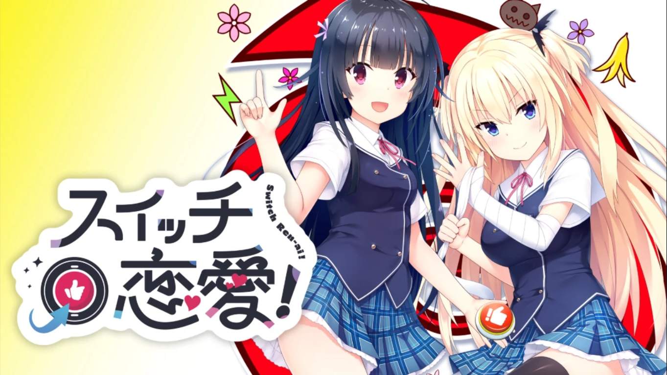 【日版】恋爱开关！ 日语-惠声资源站