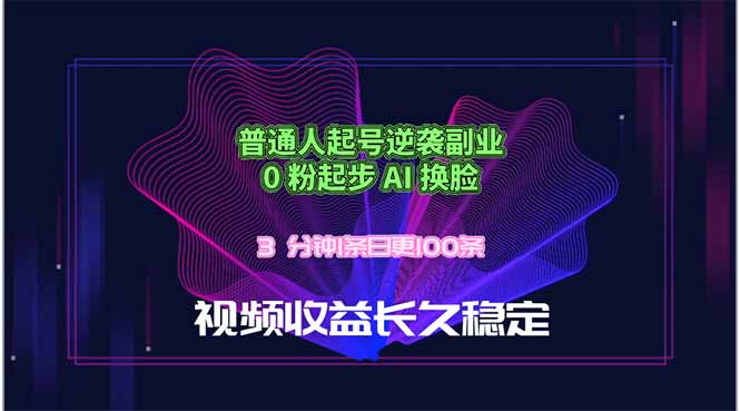 普通人起号逆袭副业，0 粉起步 AI 换脸，3 分钟1条日创100条视频收益长久稳定-惠声资源站