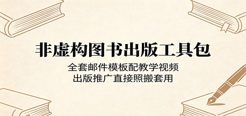 非虚构图书出版工具包：全套邮件模板配教学视频，出版推广直接照搬套用-惠声资源站