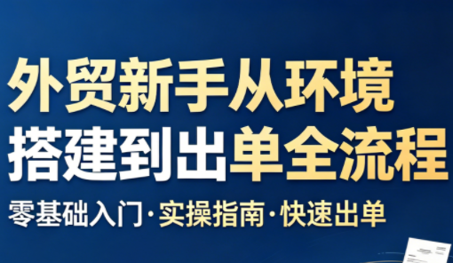 凯米老师·外贸新手从环境搭建到出单全流程-惠声资源站