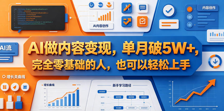 AI做内容变现，单月破5W+，完全零基础的人，也可以轻松上手-惠声资源站