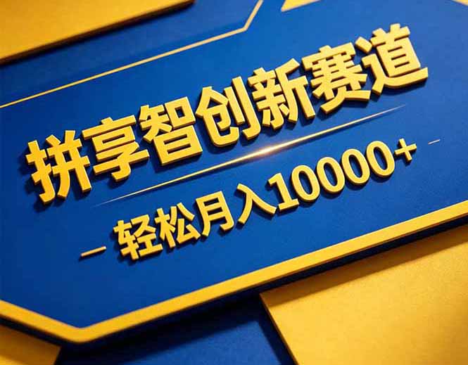 拼多多享智创新赛道，卖一切可以通过网盘链接交付的虚拟商品，轻松月入10000＋-惠声资源站
