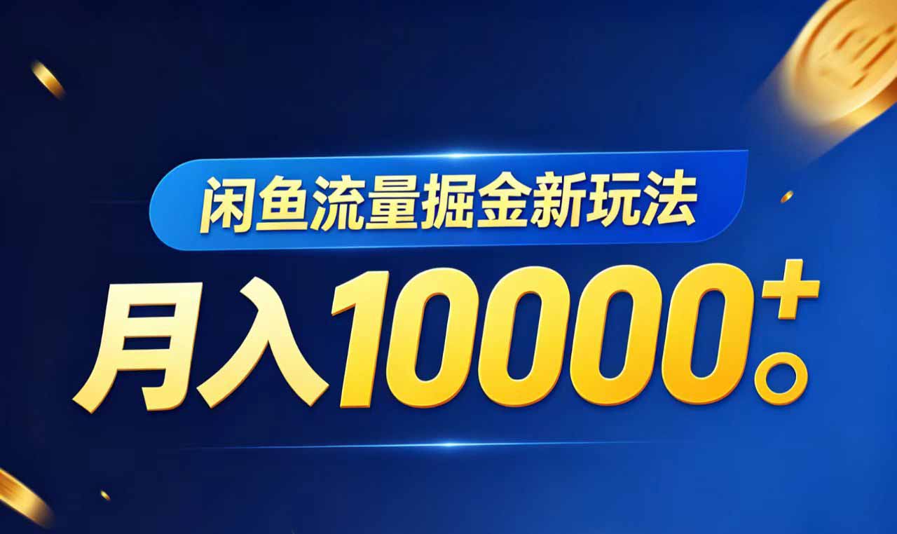 闲鱼流量掘金虚拟资料新玩法，月入10000＋-惠声资源站