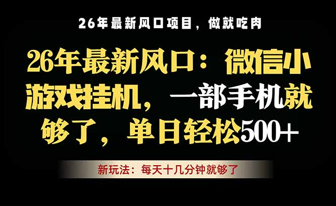微信小游戏挂机教学，轻松日入500+，一部手机就够了，长期稳定可做-惠声资源站